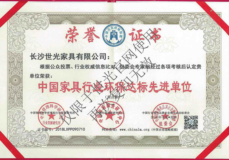 中國(guó)家具行業(yè)環(huán)保達(dá)標(biāo)先進(jìn)單位
